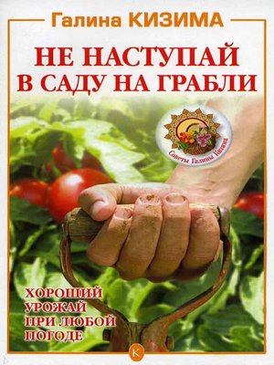 cover image of Не наступай в саду на грабли